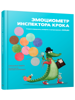 Эмоциометр инспектора Крока: Учимся определять, измерять и контролировать эмоции