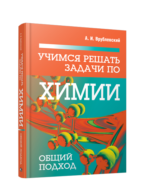 Учимся решать задачи по химии. Общий подход
