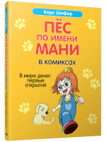Пёс по имени Мани в комиксах. В мире денег