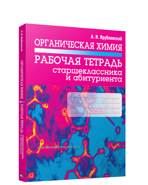 Органическая химия. Рабочая тетрадь старшеклассника и абитуриента