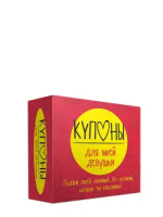 Купоны для моей девушки. Набор карточек