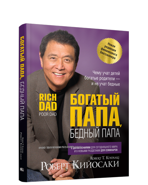 Богатый папа, бедный папа