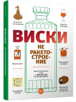 Виски не ракетостроение