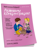 Мой маленький Блокнот. Развиваем концентрацию