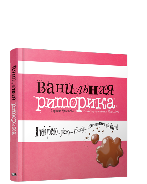 Ванильная риторика