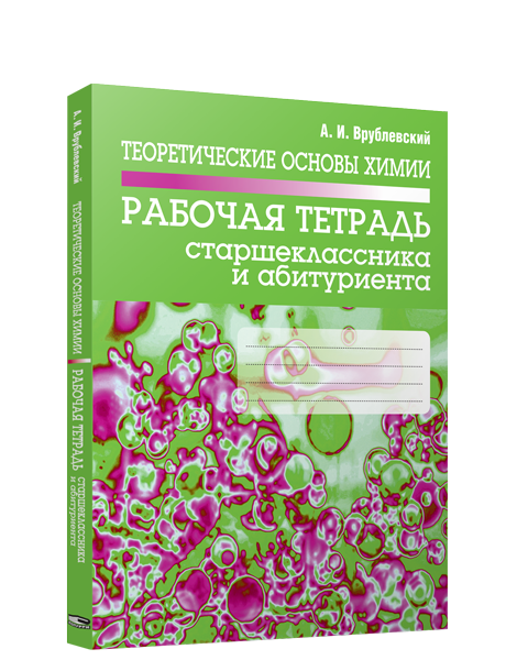 Теоретические основы химии. Рабочая тетрадь старшеклассника и абитуриента