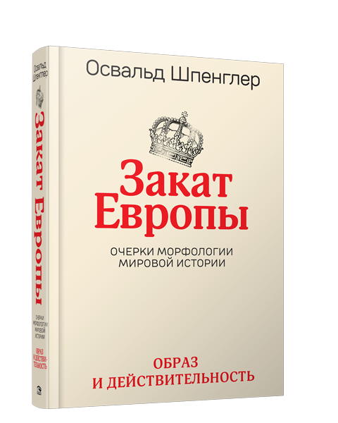 Закат Европы. Т1 . Образ и действительность