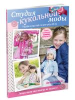Студия кукольной моды