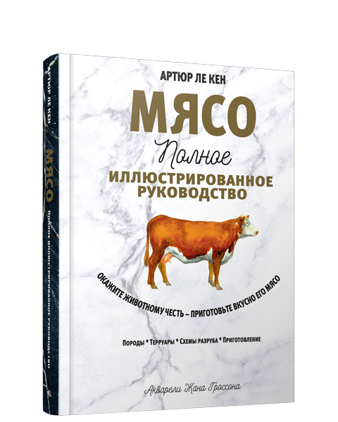 Мясо. Полное иллюстрированное руководство