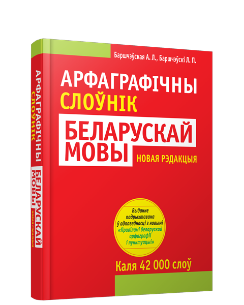 Арфаграфiчны слоўнiк беларускай мовы