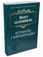 Атланты i карыятыды  