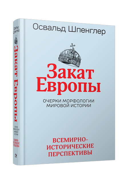 Закат Европы. Т 2. Всемирно-исторические перспективы