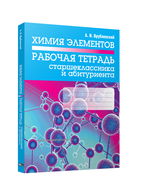 Химия элементов. Рабочая тетрадь старшеклассника и абитуриента