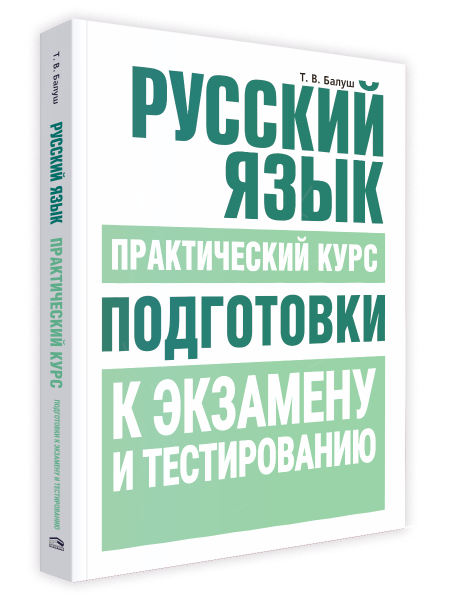 Русский язык. Практический курс подготовки к экзамену и ЦТ