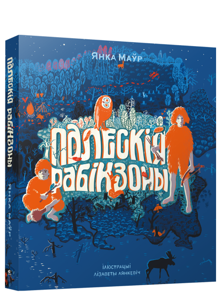 Палескія рабінзоны