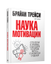 Наука мотивации