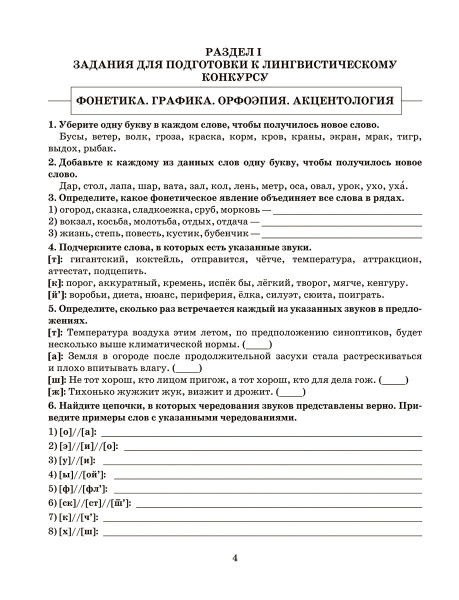 Готовимся к олимпиаде по русскому языку: лингвистический конкурс. 7–8 классы