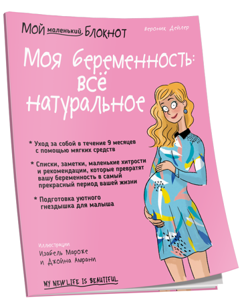 Мой маленький Блокнот. Моя беременность: всё натуральное