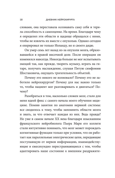 Дневник нейрохирурга: Скажи мне, что ты чувствуешь: Пациенты в сознании, пять измерений мозга и новая эра в медицине