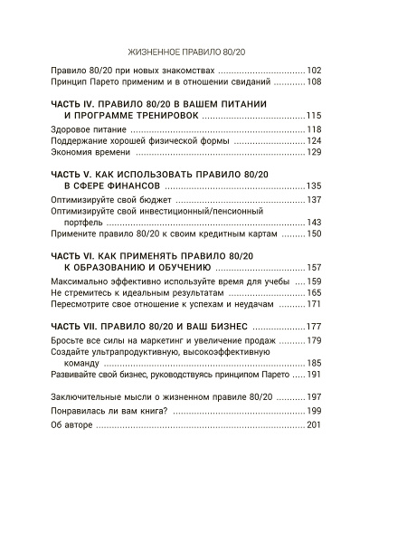 Жизненное правило 80/20: Как успевать больше с меньшими усилиями 