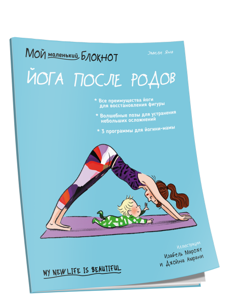 Мой маленький Блокнот. Йога после родов