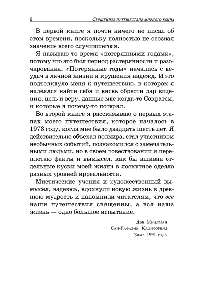 Священное путешествие мирного воина