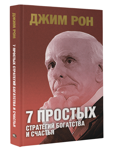 7 простых стратегий богатства и счастья