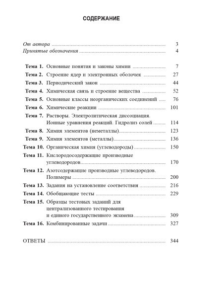Химия. Учебно-тренировочные задания для подготовки к экзамену