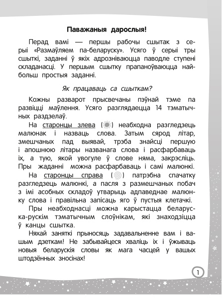 Чытаю-мову вывучаю. Пачатковая школа. Узровень 1