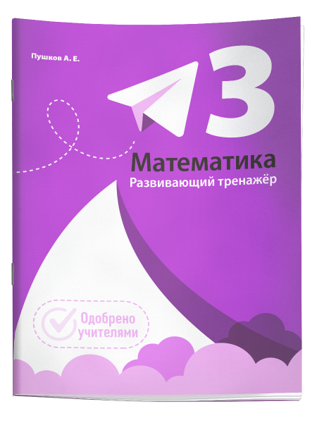 Математика. Развивающий тренажёр. 3 класс