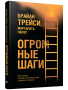 Огромные шаги. Как всегда выходить победителем в жизни и бизнесе