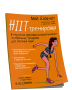 Мой Блокнот. HIIT-тренировка