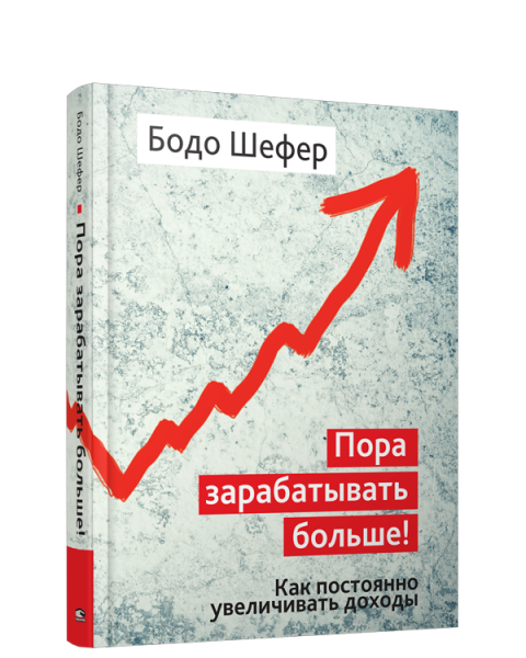 Пора зарабатывать больше!