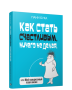 Как стать счастливым, ничего не делая, или Мой грандиозный план жизни