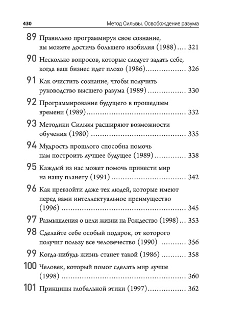Метод Сильвы. Освобождение разума