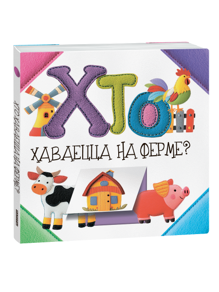 Хто хаваецца на ферме?