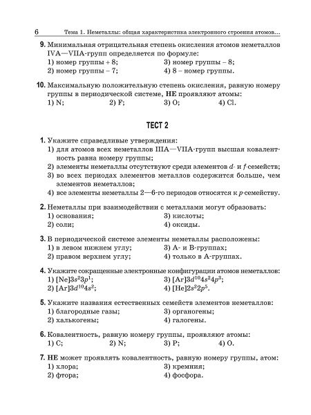 Химия элементов. Книга тестов