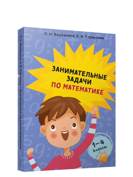 Занимательные задачи по математике. 1-4 классы