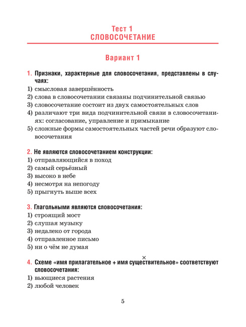 Русский язык. Тесты для тематического и итогового контроля. 8 класс