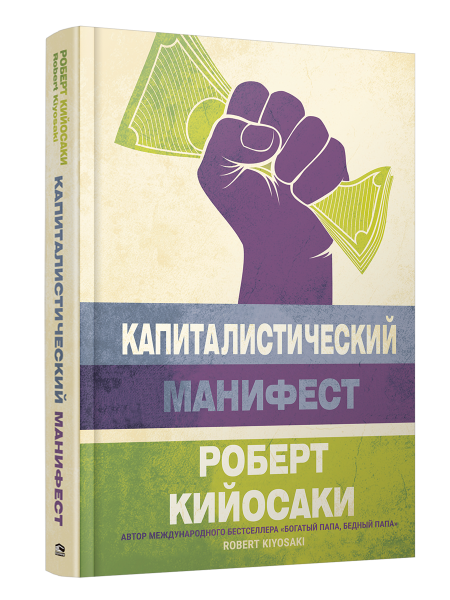 Капиталистический манифест