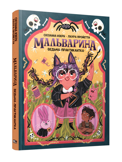 Мальварина. Ведьма-практикантка