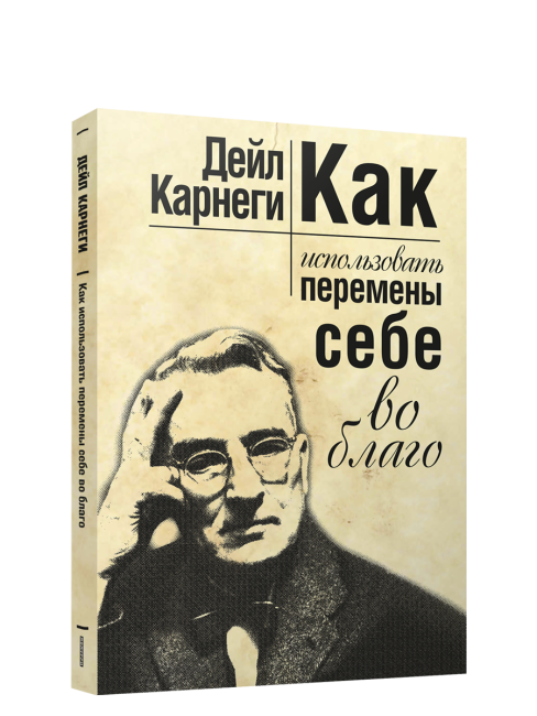 Как использовать перемены себе во благо