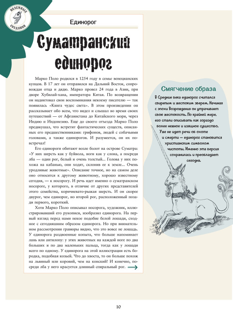 Подлинные истории фантастических существ