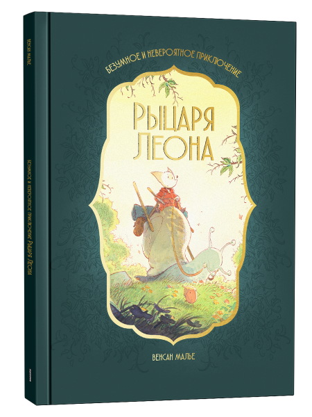 Безумное и невероятное приключение рыцаря Леона 