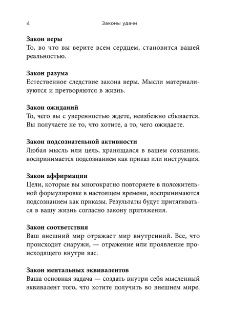 Законы удачи: Система достижения успеха, которая никогда не дает сбоев