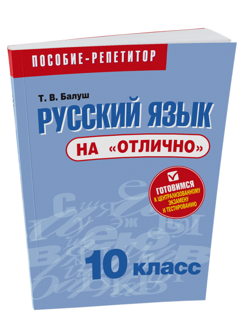 Русский язык на «отлично». 10 класс