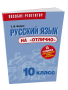 Русский язык на «отлично». 10 класс