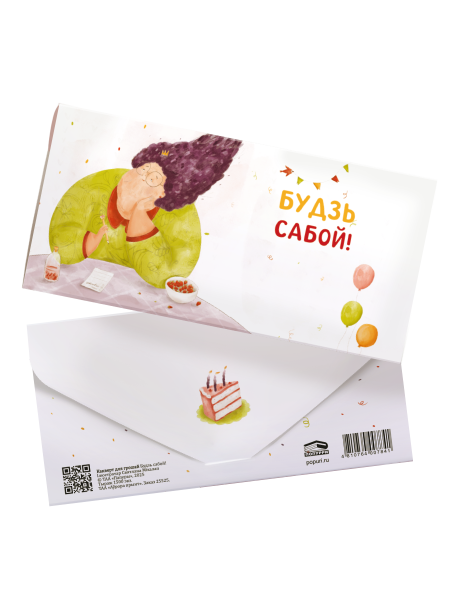 Канверт для грошай «Будзь сабой!»