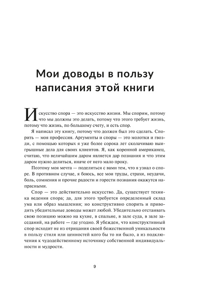 Как выиграть любой спор. Дома, на работе, в суде-где угодно