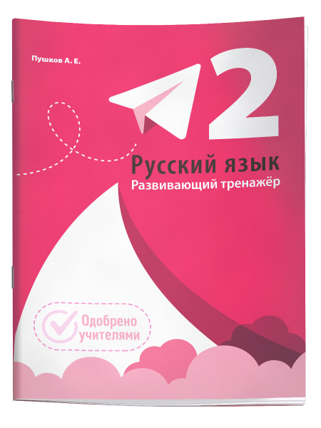 Русский язык. Развивающий тренажёр. 2 класс